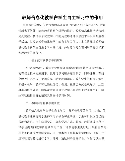 教师信息化教学在学生自主学习中的作用