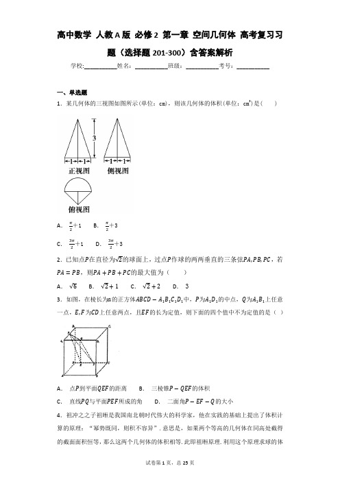 高中数学 人教A版 必修2 第一章 空间几何体 高考复习习题(选择题201-300)含答案解析