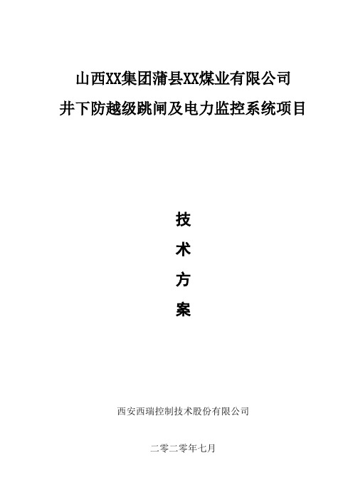 山西XX集团蒲县XX煤业有限公司井下防越级跳闸及电力监控技术方案