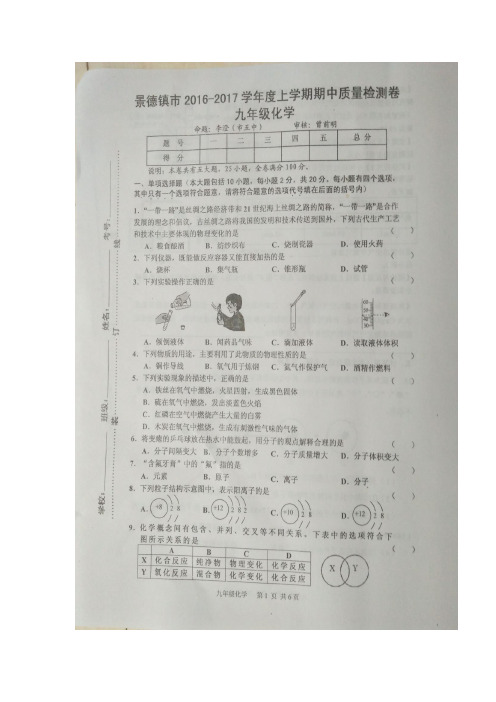 江西省景德镇2017届九年级上学期期中考试化学试题(图片版)(附答案)$727645