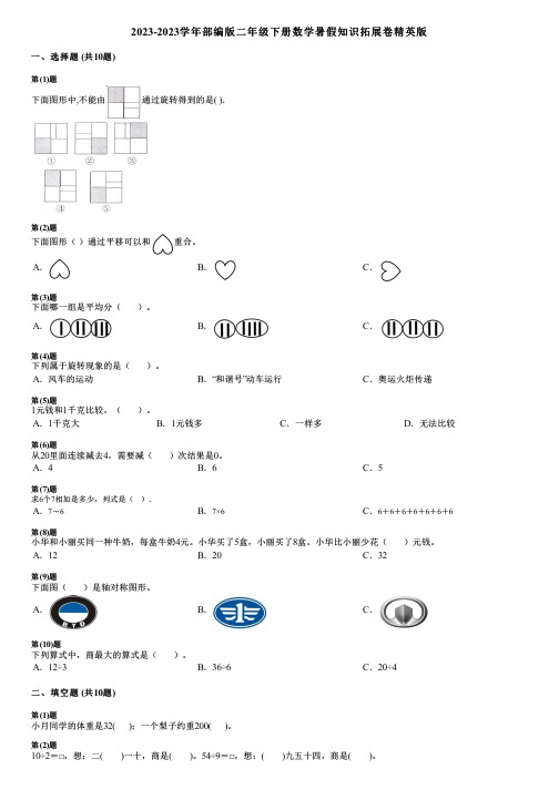 2023-2023学年部编版二年级下册数学暑假知识拓展卷精英版