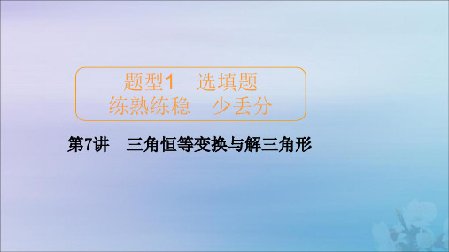 2020届高考数学大二轮复习冲刺创新专题题型1选填题练熟练稳少丢分第7讲三角恒等变换与解三角形课件文