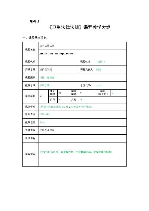 卫法课程大纲 DOC 文档