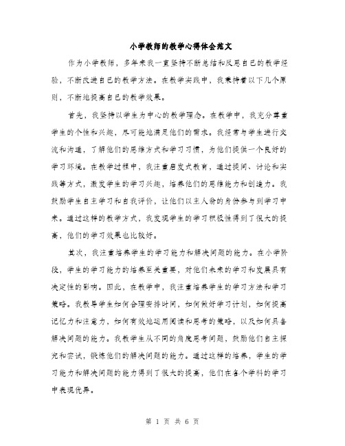 小学教师的教学心得体会范文（三篇）