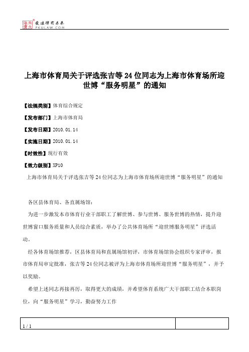 上海市体育局关于评选张吉等24位同志为上海市体育场所迎世博“服