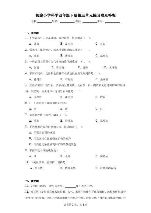 部编小学科学四年级下册第三单元练习卷及答案