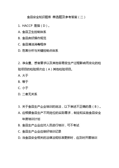 食品安全知识题库 单选题及参考答案(2)