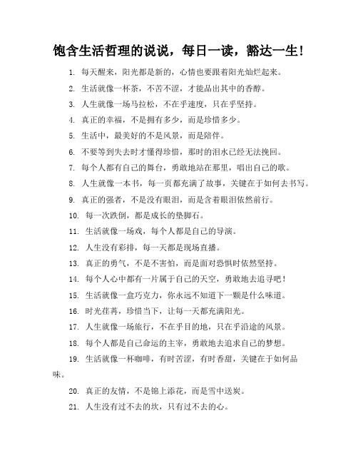 饱含生活哲理的说说,每日一读,豁达一生!