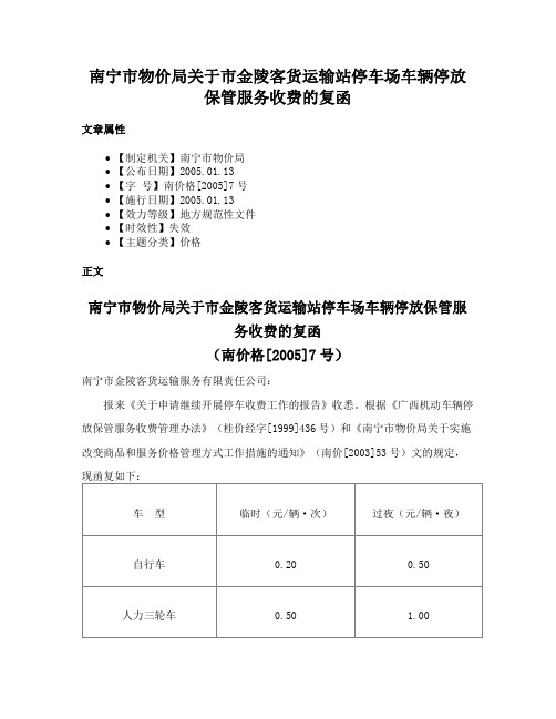 南宁市物价局关于市金陵客货运输站停车场车辆停放保管服务收费的复函