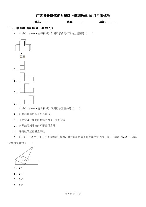 江西省景德镇市九年级上学期数学10月月考试卷