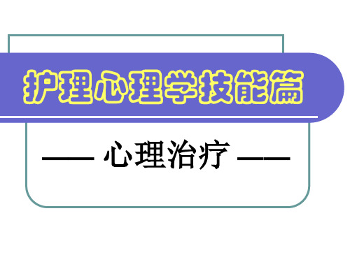 护理心理学 技能篇-心理治疗