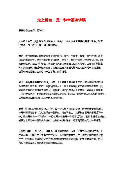 走上讲台,是一种幸福演讲稿