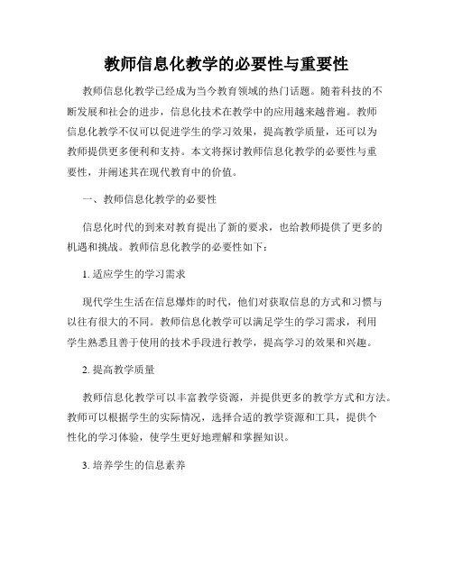 教师信息化教学的必要性与重要性