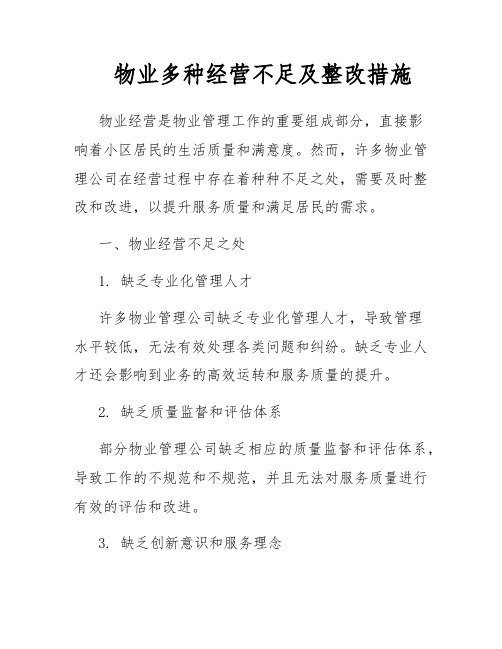 物业多种经营不足及整改措施