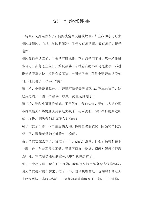 六年级叙事记一件滑冰趣事