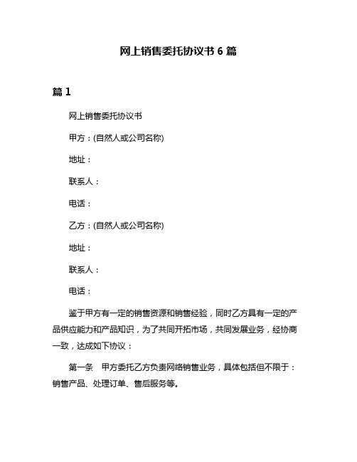 网上销售委托协议书6篇