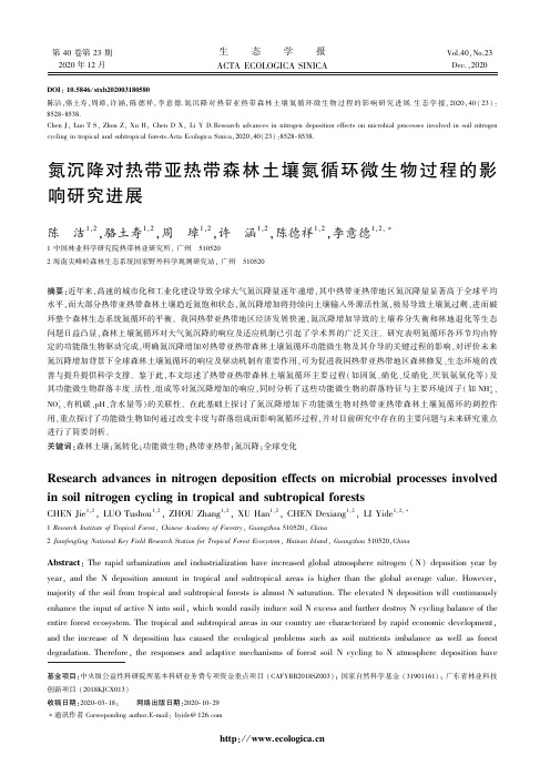 氮沉降对热带亚热带森林土壤氮循环微生物过程的影响研究进展