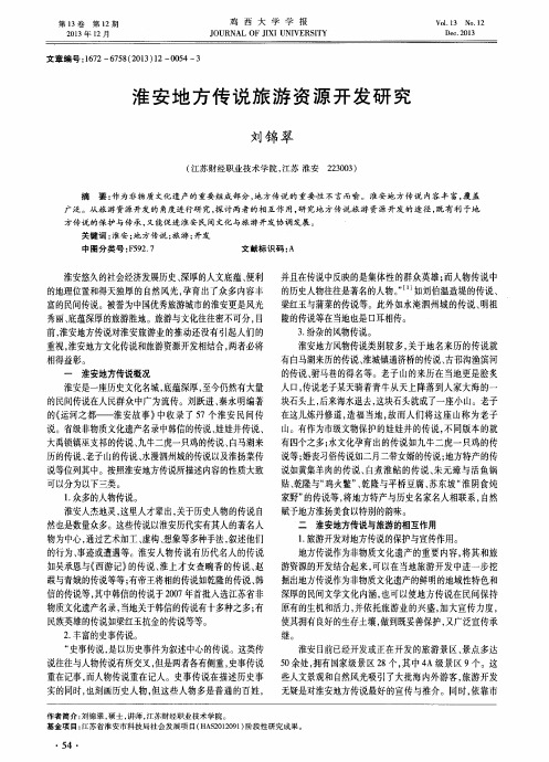 淮安地方传说旅游资源开发研究