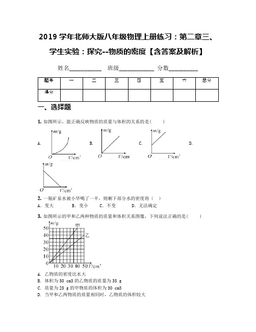 2019学年北师大版八年级物理上册练习：第二章三、学生实验：探究--物质的密度【含答案及解析】