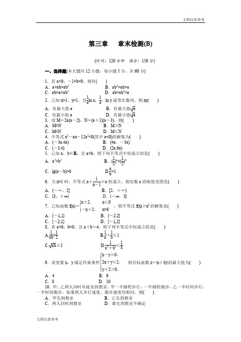 高二数学人教A必修5练习:第三章 不等式 章末检测(B) Word版含解析