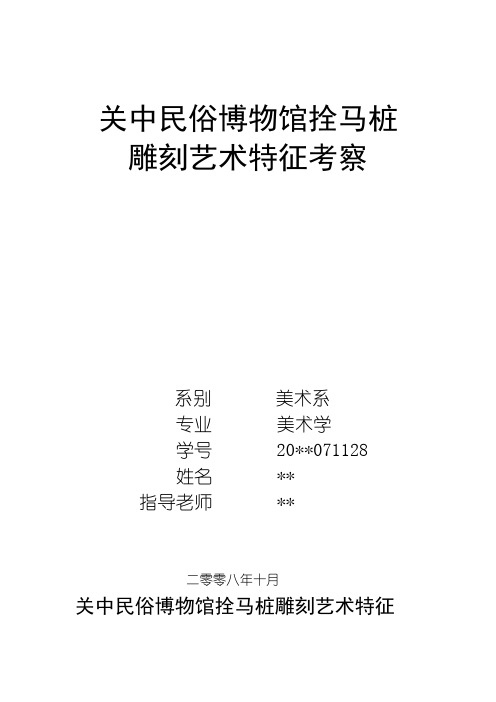 陕西关中民俗博物馆拴马桩雕刻艺术考察