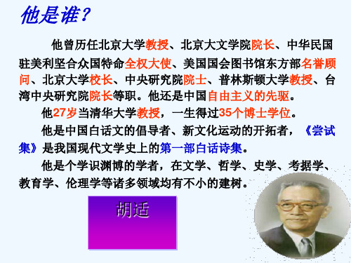 新人教版语文八年级下册《胡适我的母亲》优质课PPT课件