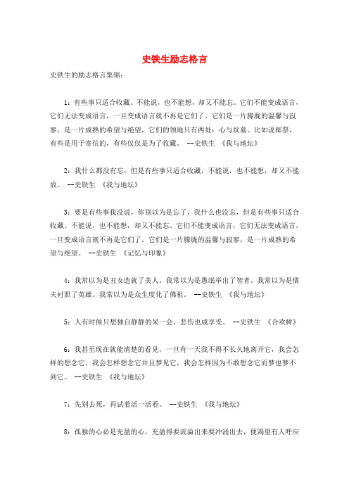 史铁生励志格言