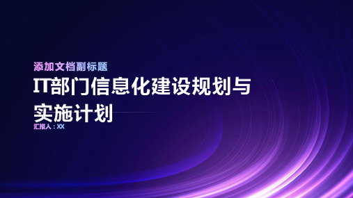 IT部门信息化建设规划与实施计划