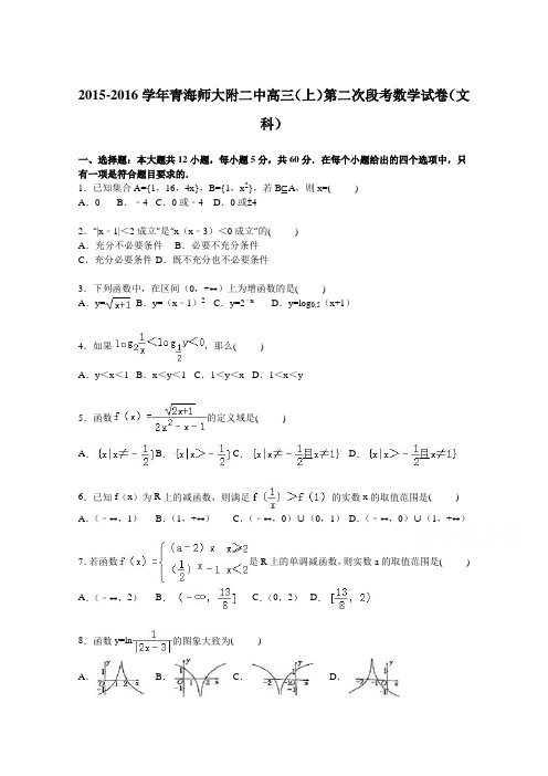 青海师大附二中2016届高三上学期第二次段考数学试卷(文科)Word版含解析