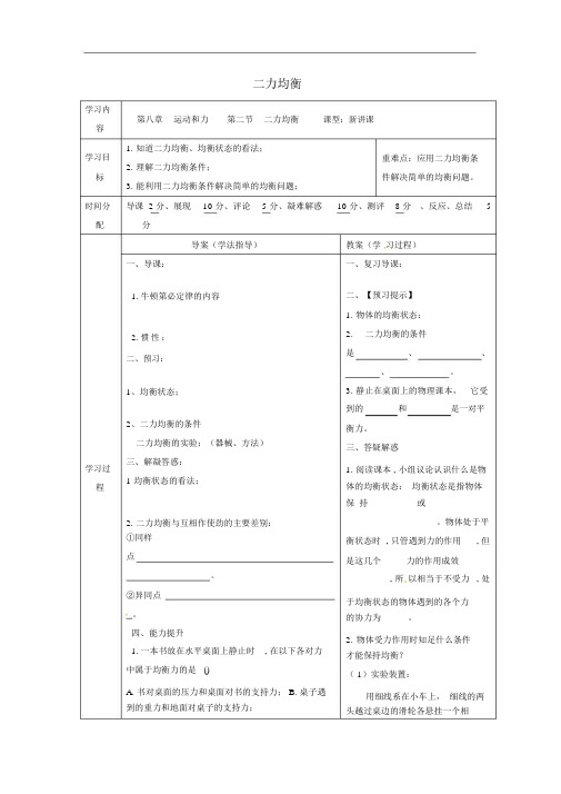 八年级物理下册8.2二力平衡导学案