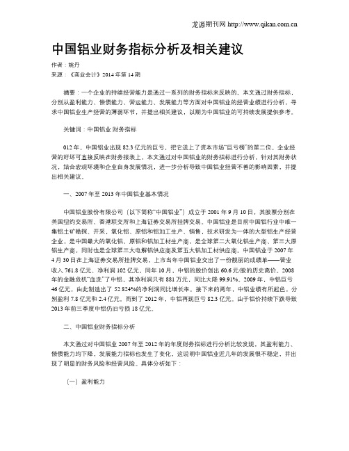 中国铝业财务指标分析及相关建议