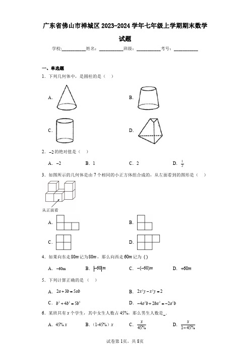 广东省佛山市禅城区2023-2024学年七年级上学期期末数学试题