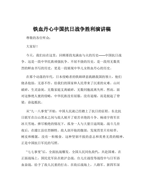 铁血丹心中国抗日战争胜利演讲稿