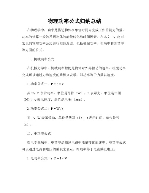 物理功率公式归纳总结