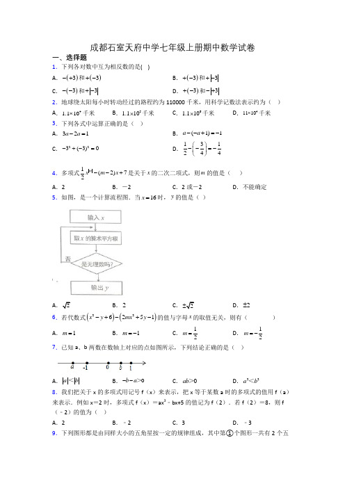 成都石室天府中学七年级上册期中数学试卷