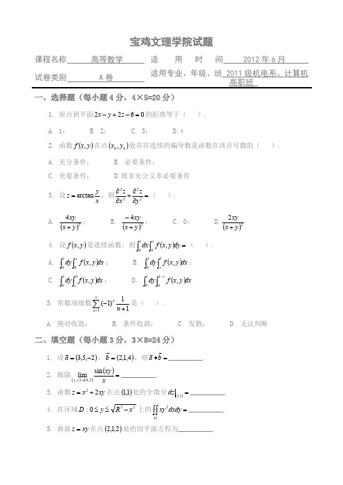 宝鸡文理学院试题高等数学下册