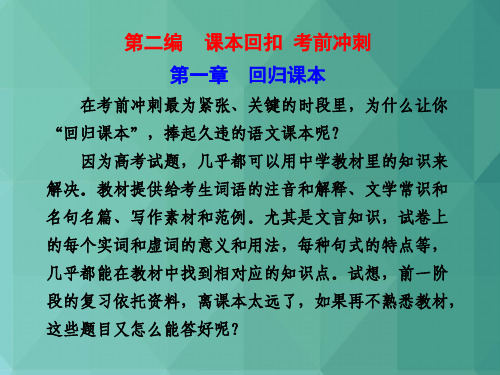 最新-高考语文课件高考语文二轮专题回归课本课件 最新 精品