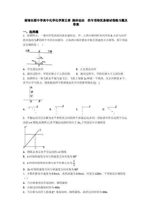 湖南长郡中学高中化学化学第五章 抛体运动  的专项培优易错试卷练习题及答案