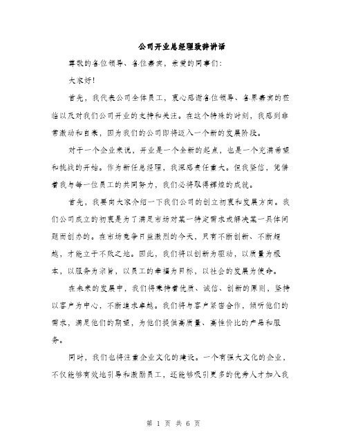 公司开业总经理致辞讲话（3篇）