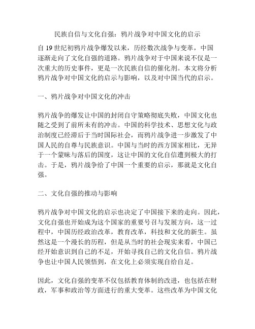 民族自信与文化自强：鸦片战争对中国文化的启示