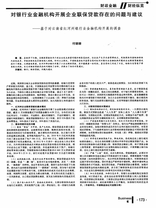 对银行业金融机构开展企业联保贷款存在的问题与建议——基于对云