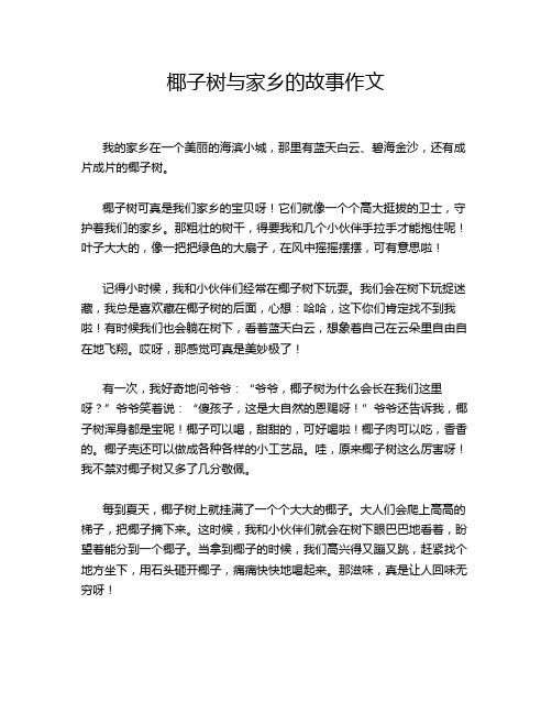 椰子树与家乡的故事作文