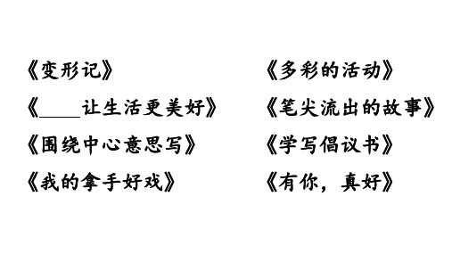 人教部编版语文六年级上册期末作文复习课件