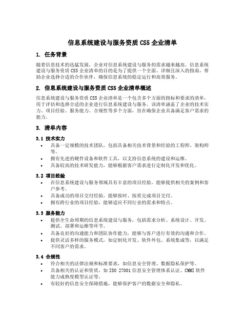 信息系统建设与服务资质cs5企业清单