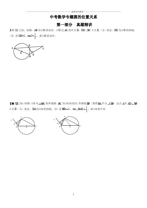 中考数学专题圆的切线精编版