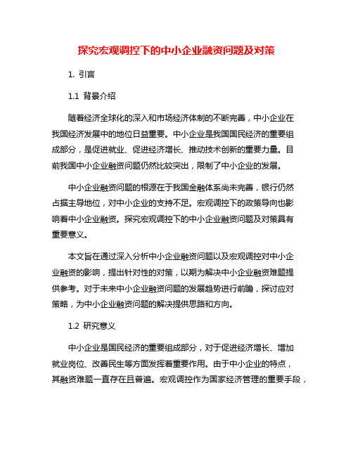 探究宏观调控下的中小企业融资问题及对策