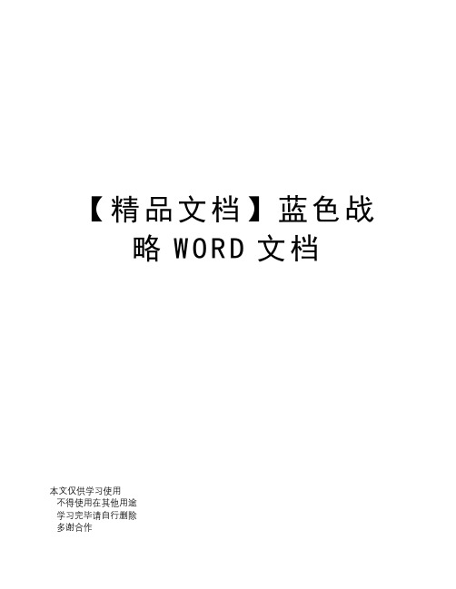 【精品文档】蓝色战略WORD文档