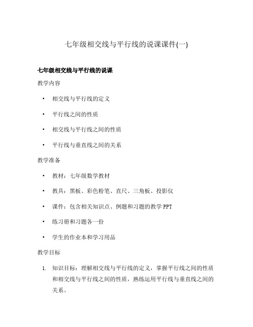 七年级相交线与平行线的说课课件(一)