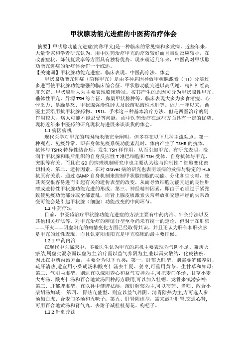 甲状腺功能亢进症的中医药治疗体会