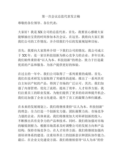 第一次会议总监代表发言稿